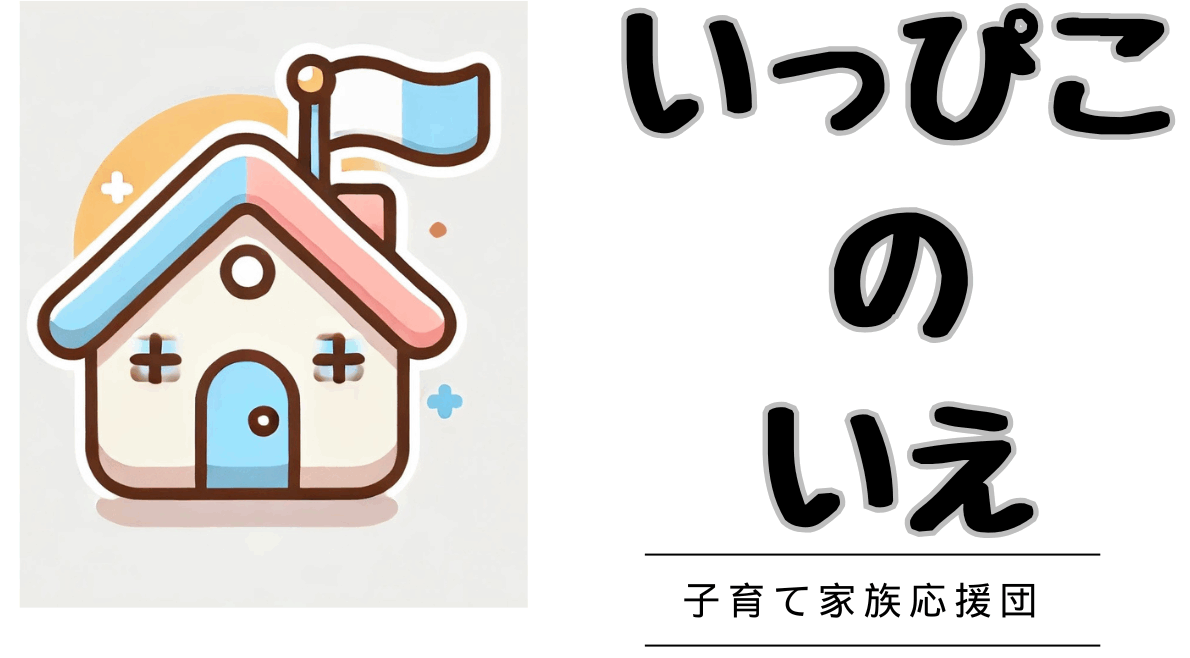 【子育て・家計の知恵袋】子育て家族応援団！！～いっぴこのいえ～